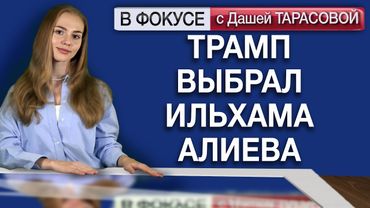 Трамп выбрал Ильхама Алиева. Обзор мировых СМИ