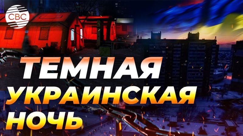 Кризис в Киеве: полки магазинов пусты, дома замерзают. В городе почти пропало электричество