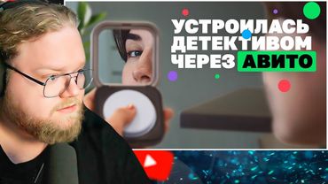 Мне сказали, что это законно, и я поверила. Работаю детективом / РЕАКЦИЯ T2X2