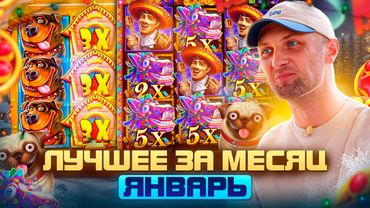 ЗУБАРЕВ.ЛУЧШИЕ ЗАНОСЫ МЕСЯЦА.ЯНВАРЬ. Заносы Недели.#zubarefff #Zloy #Трепутин