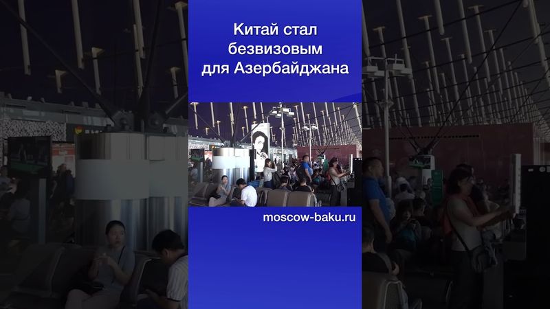 Китай стал безвизовым для Азербайджана