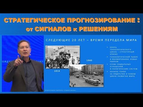 Андрей Безруков 251008 – Лекция «Стратегическое прогнозирование: от сигналов к решениям»