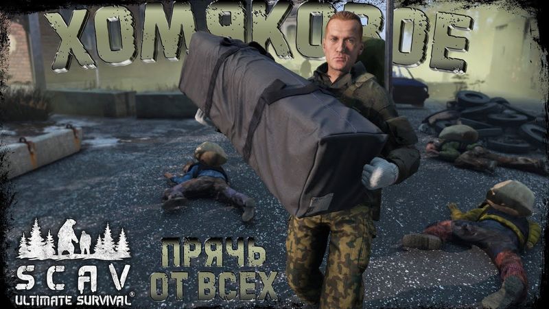 #5 Хомяковое | DayZ | Сервер SCAV PVP |  #survival  #dayz #pvp #hard