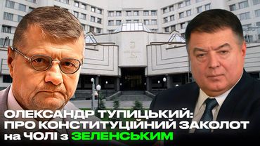 ОЛЕКСАНДР ТУПИЦЬКИЙ: ПРО КОНСТИТУЦІЙНИЙ ЗАКОЛОТ на ЧОЛІ з ЗЕЛЕНСЬКИМ
