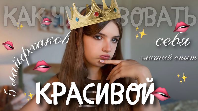 5 вещей, которые ПОМОГАЮТ чувствовать себя КРАСИВОЙ || +личный опыт про гнобления себя