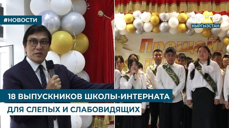 18 ВЫПУСКНИКОВ ШКОЛЫ-ИНТЕРНАТА ДЛЯ СЛЕПЫХ И СЛАБОВИДЯЩИХ