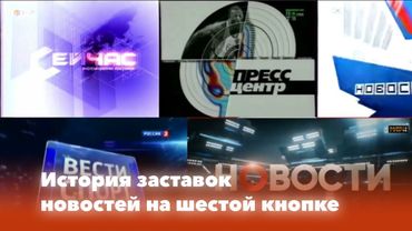 История заставок: Выпуск 111. Новости на телеканалах ТВ-6/НТВ Плюс Спорт/ТВС/Россия 2/Матч ТВ