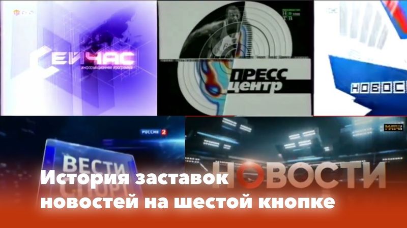 История заставок: Выпуск 111. Новости на телеканалах ТВ-6/НТВ Плюс Спорт/ТВС/Россия 2/Матч ТВ