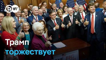 Триумф Трампа: Конгресс принял "большой красивый" законопроект