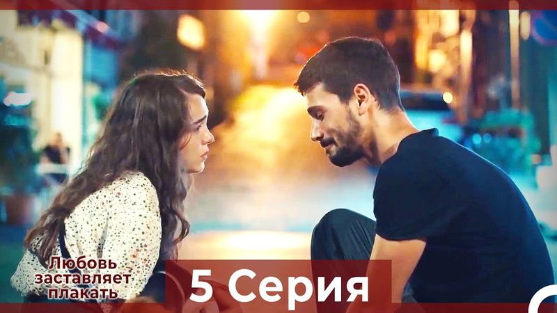 Любовь заставляет плакать 5 Серия (HD) (Русский Дубляж)