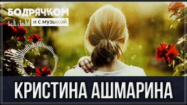 ПАМЯТИ ЮРИЯ ШАТУНОВА! ТРЕК ПРОСТО ДО СЛЁЗ | КРИСТИНА АШМАРИНА - ЮРА