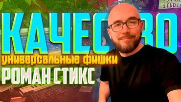 КАЧЕСТВО - УНИВЕРСАЛЬНЫЕ ФИШКИ ОТ РОМАНА СТИКСА!