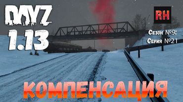 DayZ 1.13 Сервер Predators Hardcore: Сезон №9 , серия №21 - Компенсация! [2К]