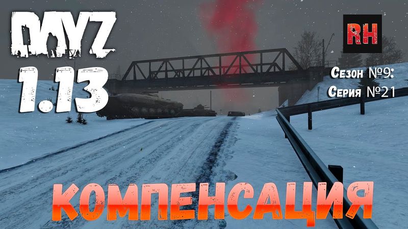 DayZ 1.13 Сервер Predators Hardcore: Сезон №9 , серия №21 - Компенсация! [2К]