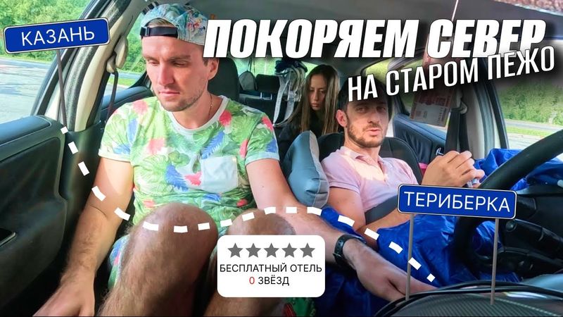 ЕДЕМ В ТЕРИБЕРКУ НА СТАРОЙ ФРАНЦУЗСКОЙ РАЗВАЛЮХЕ! ОТЕЛЬ НА ЗАПРАВКЕ 0 звезд. Онега. Сегежа. Часть 2.