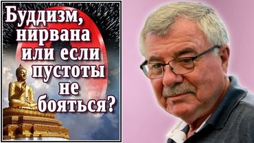 Буддизм, нирвана или если пустоты не бояться? (№19)