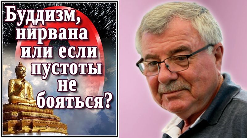 Буддизм, нирвана или если пустоты не бояться? (№19)