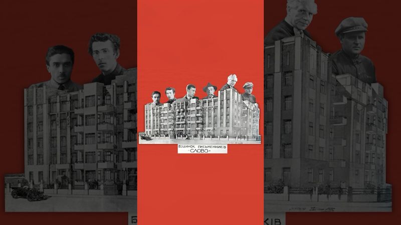 Як насправді збудували БУДИНОК СЛОВО?