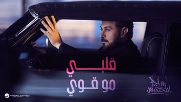 Majid Al Mohandis - Qalbi Mo Qawi | Official Music Video 2026 | ماجد المهندس - قلبي مو قوي