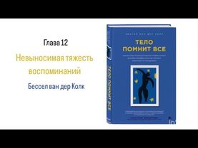 ТЕЛО ПОМНИТ ВСЕ. Глава 12. Невыносимая тяжесть воспоминаний #аудиокнига #психология