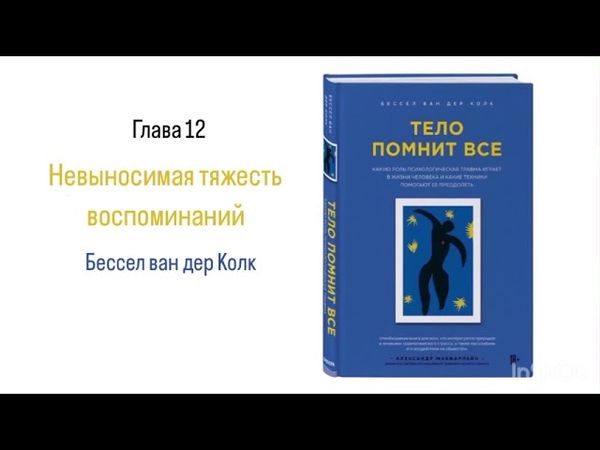 ТЕЛО ПОМНИТ ВСЕ. Глава 12. Невыносимая тяжесть воспоминаний #аудиокнига #психология