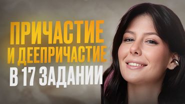 СЛИВ летней школы по РУССКОМУ от ЕГЭLAND! / ДЕЕПРИЧАСТНЫЕ и ПРИЧАСТНЫЕ обороты в 17 задании ЕГЭ