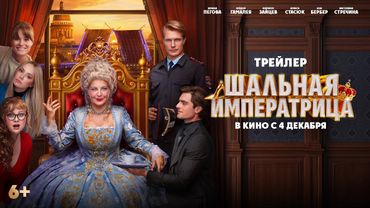 Шальная императрица | Трейлер | В кино с  4 декабря