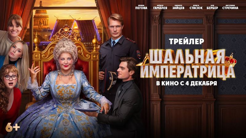 Шальная императрица | Трейлер | В кино с  4 декабря