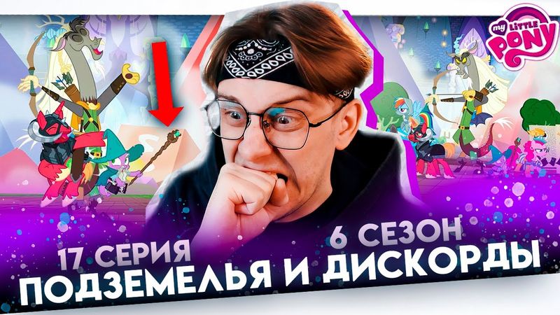 СЫГРАЕМ С ДИСКОРДОМ!? Май литл пони 17 серия 6 сезон ! Реакция