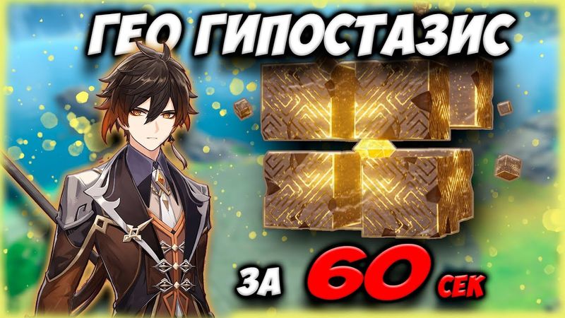 КАК ЛЕГКО ПОБЕДИТЬ ГЕО ГИПОСТАЗИС ЗА 60 СЕКУНД l ЛЕГЧАЙШИЙ ФАРМ ГЕО ГИПОСТАЗИСА в Genshin Impact