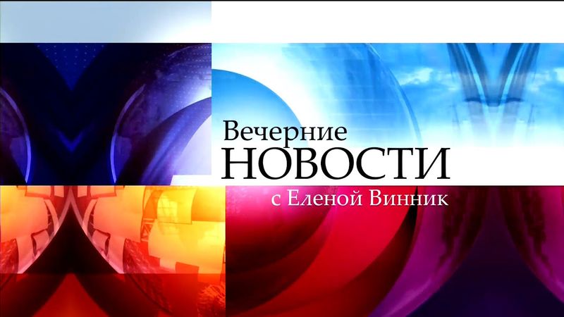 Вечерние новости с Еленой Винник (06.11.2015)