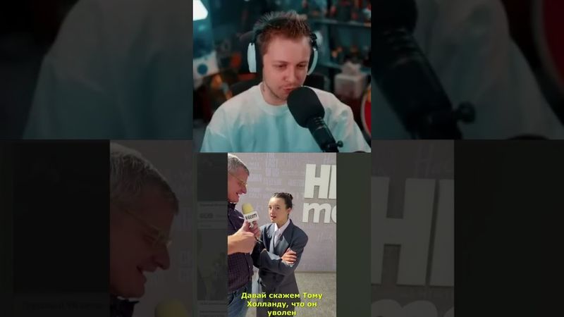 хочет роль человека паука #стинт #stint #stintik #прикол #реакция