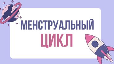 Менструальный цикл | Яичниковый цикл | Маточный цикл | Регуляция |Лекция по гинекологии