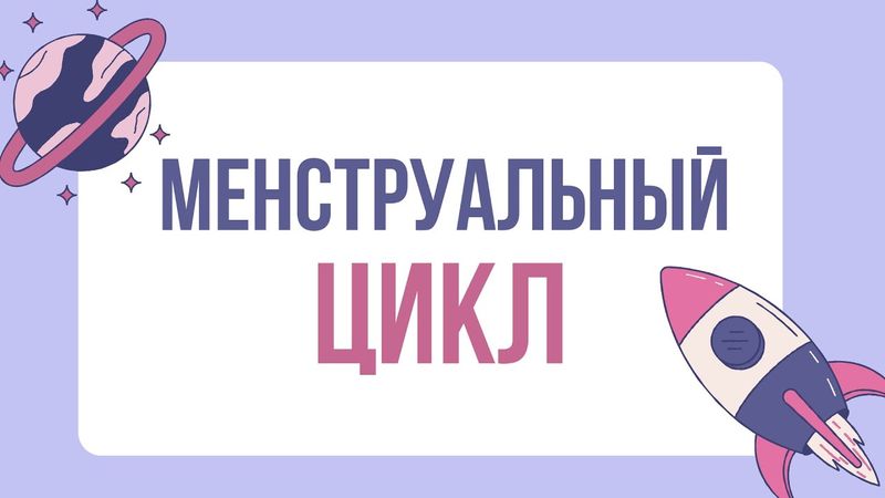 Менструальный цикл | Яичниковый цикл | Маточный цикл | Регуляция |Лекция по гинекологии