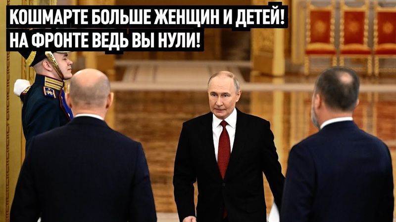 Ракетная Кремля против женщин и детей. Отчёт Путина. И честное признание напасть на Европу!