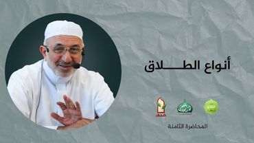 أنواع الطلاق | المحاضرة الثامنة| الدورة التأهيلية للحياة الزوجية | الشيخ عبد المنعم الشالاتي.