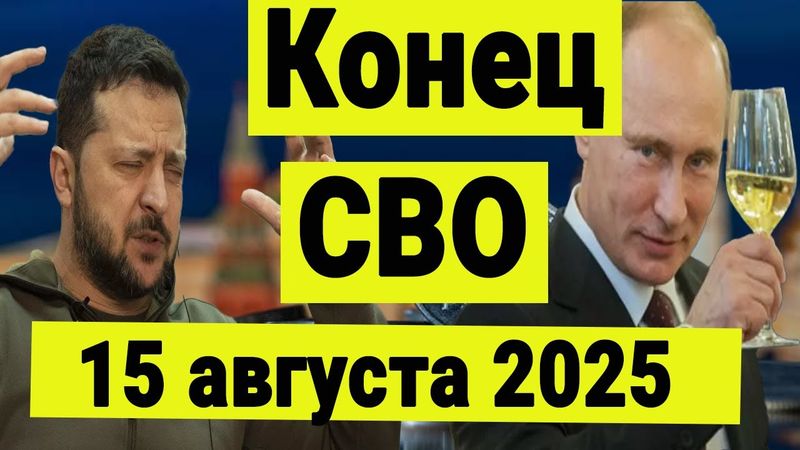 Конец СВО 15 августа. Разбираем нюансы. Что делать на рынке акций.