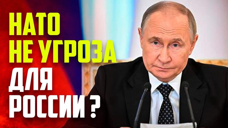 Путин: Россия не считает перевооружение НАТО угрозой для себя