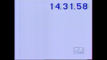 Уход на дневной перерыв (ТБК, 17.05.1996)