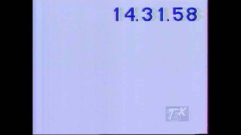 Уход на дневной перерыв (ТБК, 17.05.1996)