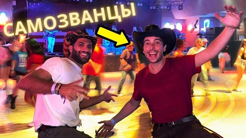 Мы устроили погром в ковбойском баре в Штатах!