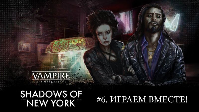 #6. Играем в Vampire: The Masquerade — Shadows of New York!
