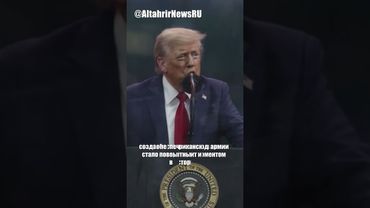 Трамп о роли армии США в мировой истории