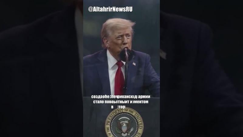 Трамп о роли армии США в мировой истории