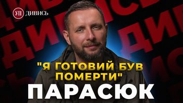 Переписки із ЗАЛУЖНИМ / Злість на ПОРОШЕНКА / Кошмар ПОЛОНУ / Команда ЗЕЛЕНСЬКОГО – ПАРАСЮК | ДИВИСЬ