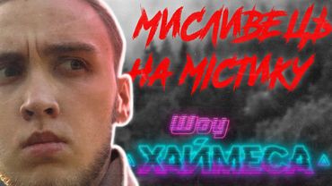 МИСЛИВЕЦЬ НА МІСТИКУ (ЛОВЛЮ ПРИВИДА) | ХАЙМЕС