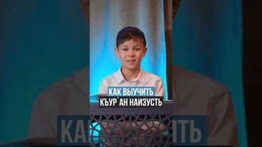 Как выучить Куран #коран