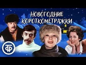 Короткометражки с новогодним сюжетом 🎄❄️