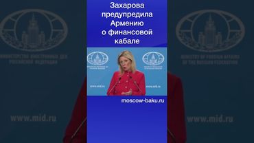 Захарова предупредила Армению о финансовой кабале