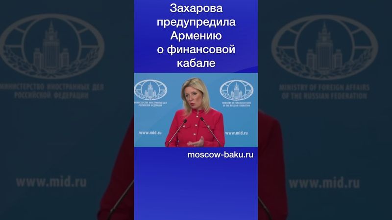 Захарова предупредила Армению о финансовой кабале